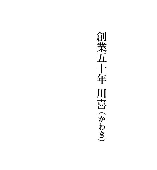 創業五十年 川喜（かわき）